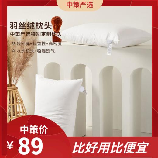 中策严选特别订制羽丝绒枕头 五星级酒店枕头护颈枕头芯柔软舒适3.175 商品图0