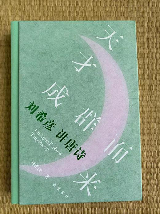 《天才成群而来   刘希彦讲唐诗》 商品图0