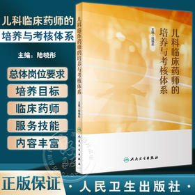 儿科临床药师的培养与考核体系 陆晓彤主编 药师服务技能要求汇总 儿童常见病种药物治疗药学监护 人民卫生出版社9787117341820