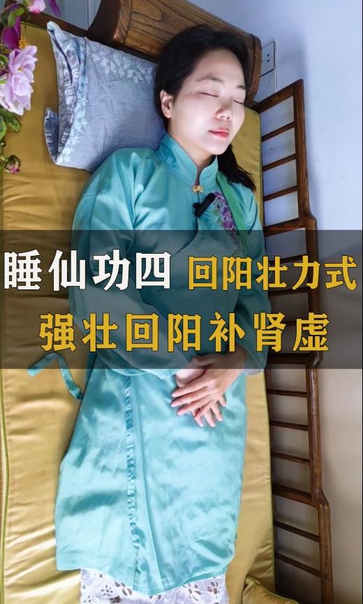 睡仙功四回阳壮力式，强壮回阳补肾虚 商品图0