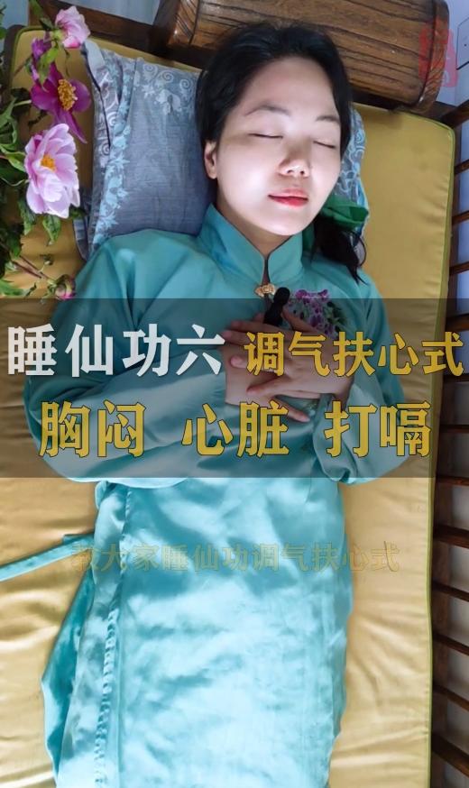 “睡仙功”六调气扶心式，胸闷，心脏，打嗝 商品图0
