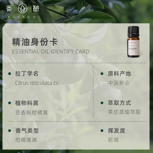 「课程·单方油」XIANGQI香憩︱新会小青柑精油 5ml/瓶 商品图2