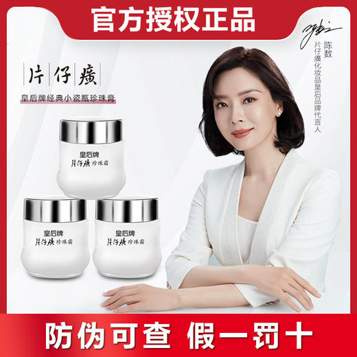 片仔癀珍珠霜25g国货皇后牌珍珠膏面霜 商品图0