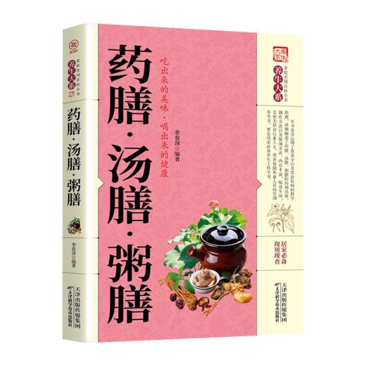 【推荐】养生大系 药膳汤膳粥膳 食疗养生大全 饮食健康养生大全中医养生书籍本草纲目饮食宜忌药酒药浴药粥 食疗祛百病食疗食谱养生书籍XQ 商品图4