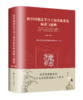 新中国刑法学自主知识体系的演进与前瞻  / 中国人民大学刑事法律科学研究中心 商品缩略图0