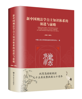 新中国刑法学自主知识体系的演进与前瞻  / 中国人民大学刑事法律科学研究中心