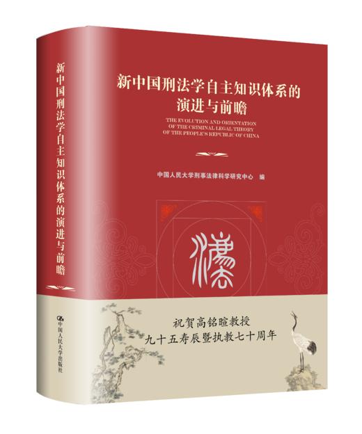 新中国刑法学自主知识体系的演进与前瞻  / 中国人民大学刑事法律科学研究中心 商品图0