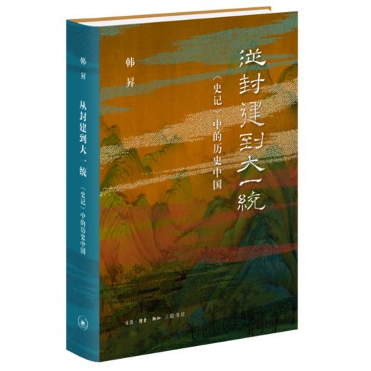 从封建到大一统：《史记》中的历史中国 商品图0