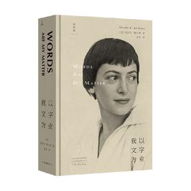 我以文字为业 厄休拉·勒古恩 著 文学