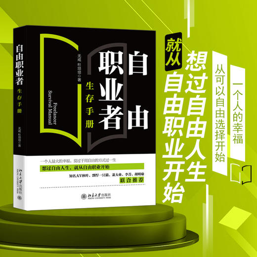 自由职业者生存手册 无戒，杜培培 北京大学出版社 商品图1
