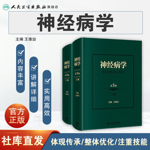 神经病学 第3版 上下册 神经系统疾病的检查方法 神经系统疾病表现 精神障碍疾病书 王维治 主编9787117314060人民卫生出版社 商品图1