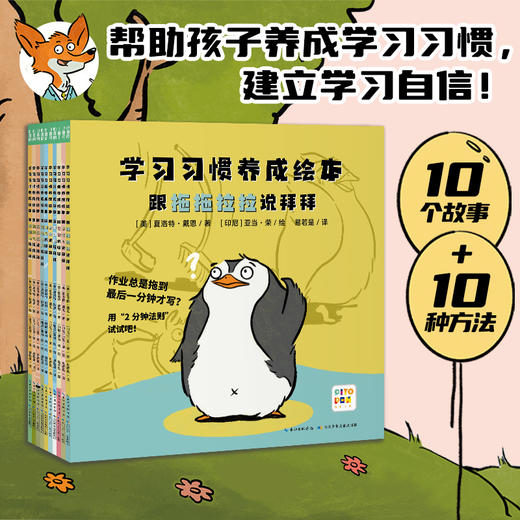 【点读版】学习习惯养成绘本：全10册（平） 商品图0
