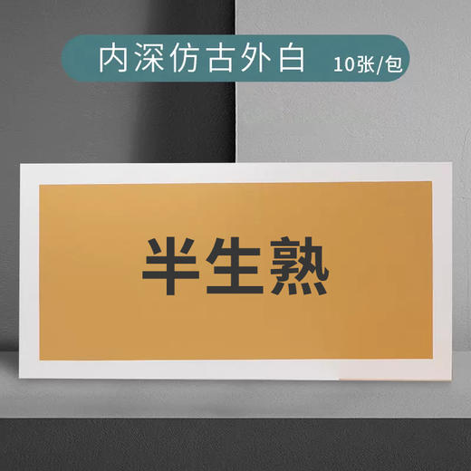 【庆学堂】加厚深仿古卡纸 30x50 33x33 33x66 38x38 方形 长方形 扇形  半生熟 生宣 商品图1