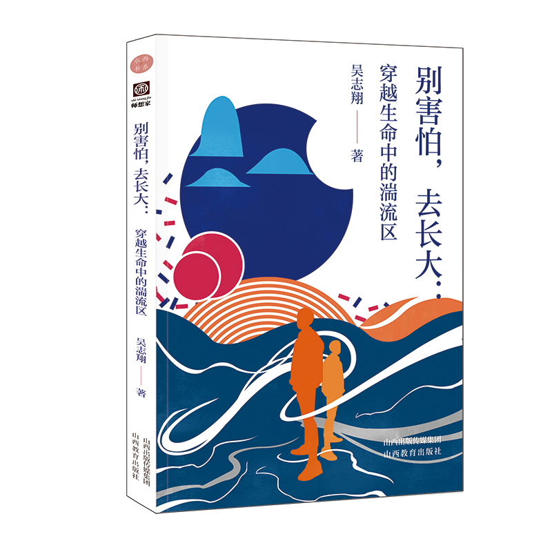 正版 别害怕 去长大 穿越生命中的湍流区 吴志翔  著 山西教育出版社