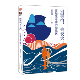 正版 别害怕 去长大 穿越生命中的湍流区 吴志翔  著 山西教育出版社