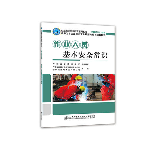 正版 作业人员基本安全常识 公路施工安全教育系列丛书 人民交通出版社股份有限公司 商品图0