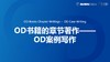 第15课：OD书籍的章节著作 –  OD案例写作 商品缩略图0
