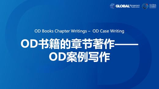 第15课：OD书籍的章节著作 –  OD案例写作 商品图0