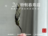 2018特制春寿眉（定制款），来自岁月深处的冰润茶汤 商品缩略图8