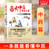 【推荐】一本就能看懂中医(中药篇) 常学辉主编 图解大中医漫画丛书 中医养生书籍中医实用知识中医书 家庭医生保健养生书籍 新华文轩正版 商品缩略图0