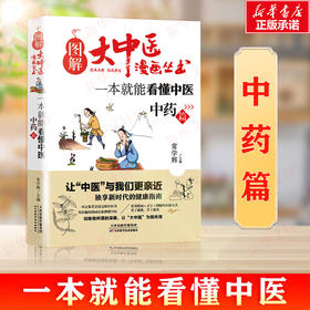 【推荐】一本就能看懂中医(中药篇) 常学辉主编 图解大中医漫画丛书 中医养生书籍中医实用知识中医书 家庭医生保健养生书籍 新华文轩正版