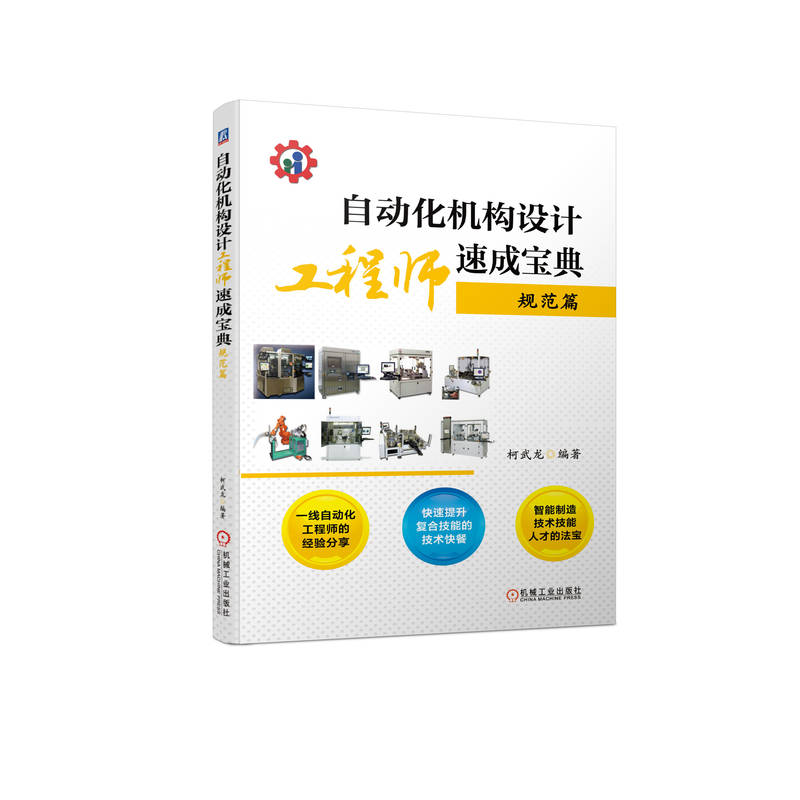 官网 自动化机构设计工程师速成宝典 规范篇 柯武龙 机械自动化工程师教程 电气电子工程及其非标自动化设计调试工程制造原理书籍