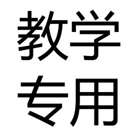 教学资料专拍