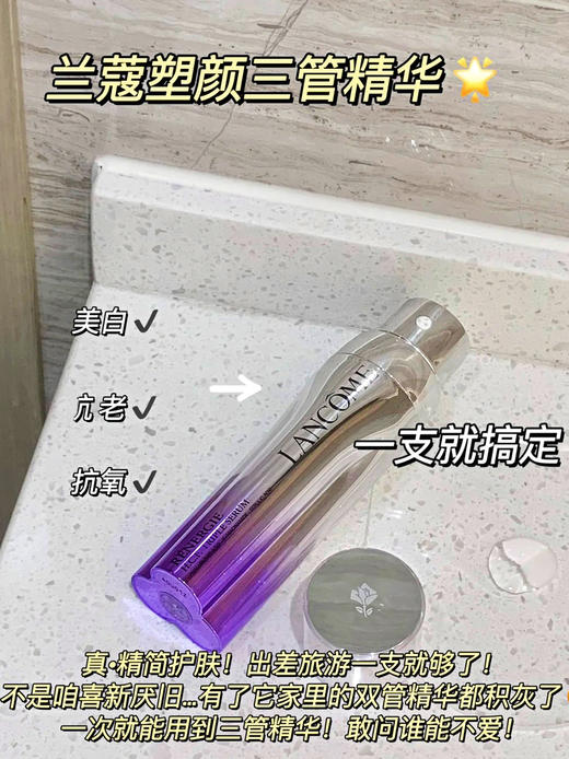 三管齐下！LANCOME兰蔻三合一 三重塑颜紧致提亮焕白三管精华50ml 新版紫盒【CDF】 商品图6