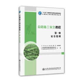 公路施工安全教程（第一册）安全管理