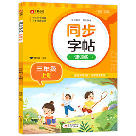 同步字帖课课练 3年级 上册