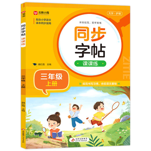 同步字帖课课练 3年级 上册 商品图0