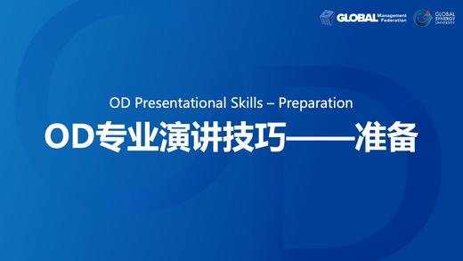第17课：OD专业演讲技巧 – 准备 商品图0