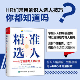 *选人 人才画像与人才识别 掌握人才测评技术 实现选人用人 人力资源管理者用书