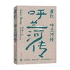 萧红作品 呼兰河传 萧红 著 文学 商品缩略图0