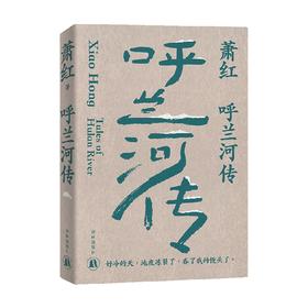 萧红作品 呼兰河传 萧红 著 文学