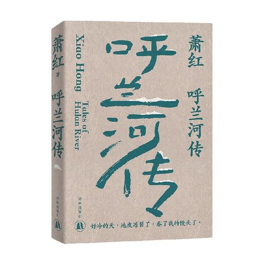 萧红作品 呼兰河传 萧红 著 文学 商品图0