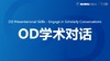 第19课：OD学术对话 商品缩略图0