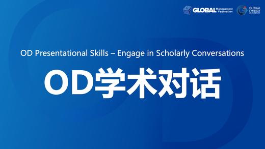 第19课：OD学术对话 商品图0