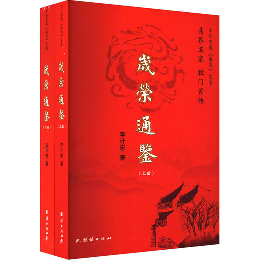 岁荣通鉴(全2册) 商品图0