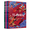 讲给少年的西游记(全4册)/化学工业出版社/梁归智/9787122389589 商品缩略图0