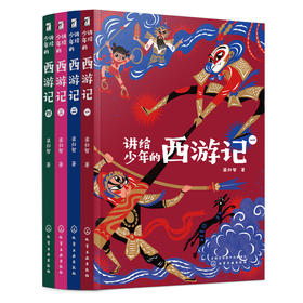 讲给少年的西游记(全4册)/化学工业出版社/梁归智/9787122389589