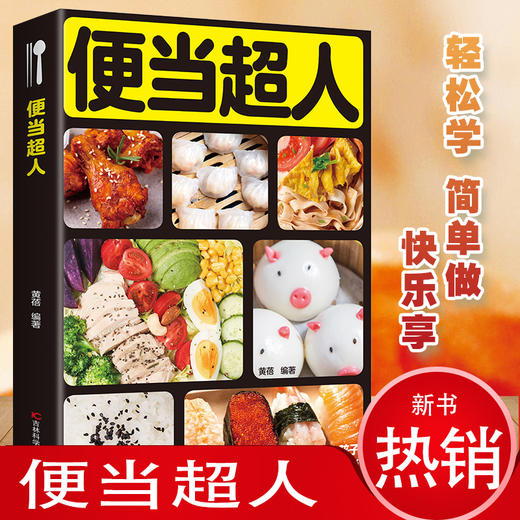 【推荐】便当超人 在家就能做的便当 家常中式便当书 午餐书早餐菜谱书 家常菜谱书健康上班族午餐自制午餐郊游简餐烹饪菜谱吃的健康安心 商品图1