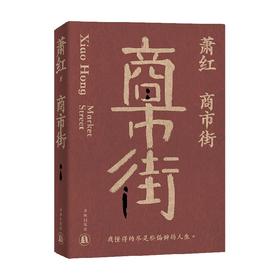 萧红作品 商市街 萧红 著 文学