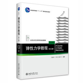 弹性力学教程（第三版） 王敏中 王炜 武际可 北京大学出版社