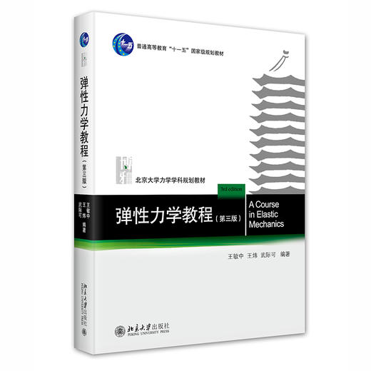 弹性力学教程（第三版） 王敏中 王炜 武际可 北京大学出版社 商品图0