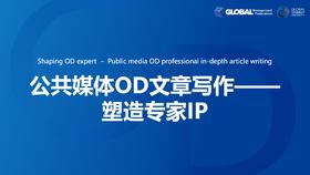第16课：公共媒体OD文章写作 –塑造专家IP