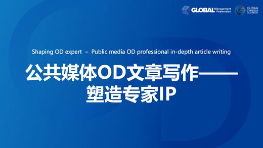 第16课：公共媒体OD文章写作 –塑造专家IP 商品图0