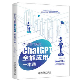 ChatGPT时代：ChatGPT全能应用一本通 江涵丰 北京大学出版社