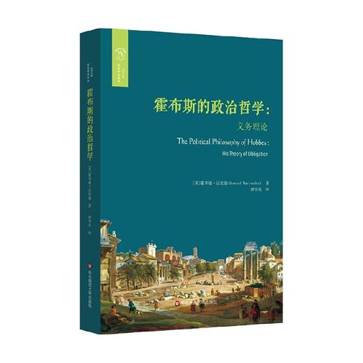 霍布斯的政治哲学 义务理论 霍华德·沃伦德 著 哲学宗教 商品图3