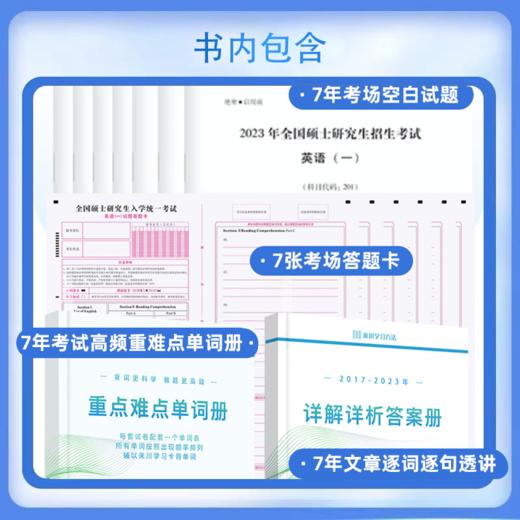2024来川考研英语一真题详解 2017-2023共7年真题 含单词册含详解 商品图4